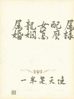 属龙女配属虎男婚姻怎么样封面