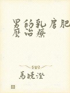 男的乳房肥大怎么治疗封面