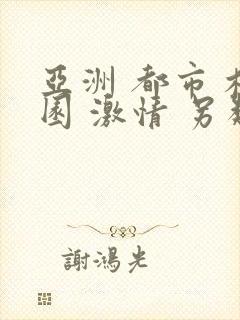 亚洲 都市 校园 激情 另类