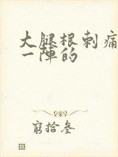 大腿根刺痛一阵一阵的封面