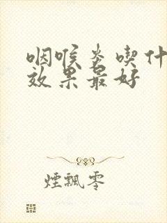 咽喉炎吃什么有效果最好封面