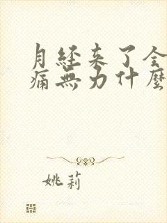 月经来了全身酸痛无力什么原因