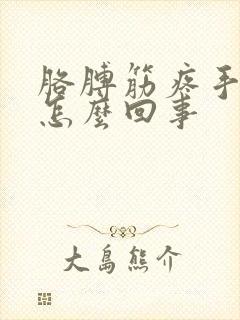 胳膊筋疼手麻是怎么回事