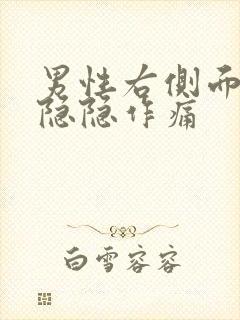 男性右侧面腹部隐隐作痛