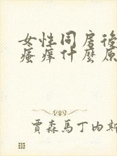 女性同房后下面瘙痒什么原因呢封面