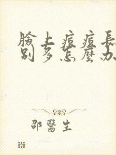 脸上痘痘长的特别多怎么办