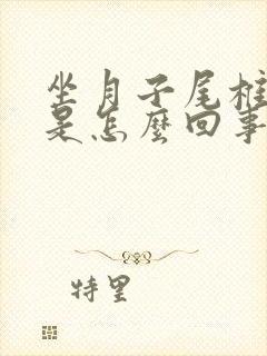 坐月子尾椎骨疼是怎么回事女性