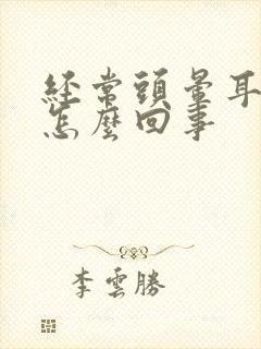 经常头晕耳鸣是怎么回事