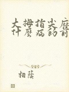 大拇指尖麻木是什么病的前兆