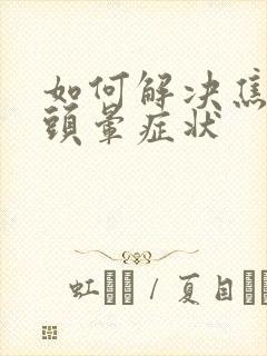 如何解决焦虑症头晕症状