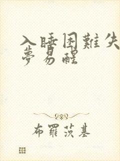 入睡困难失眠多梦易醒