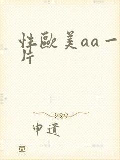 性欧美aa一级片封面