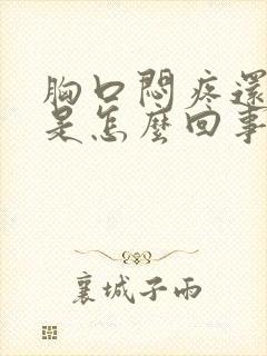 胸口闷疼还打嗝是怎么回事封面