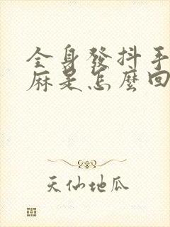 全身发抖手指发麻是怎么回事