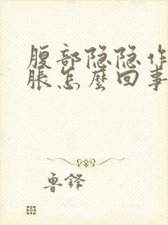 腹部隐隐作痛腹胀怎么回事