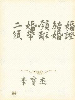 二婚领结婚证必须带离婚证吗封面