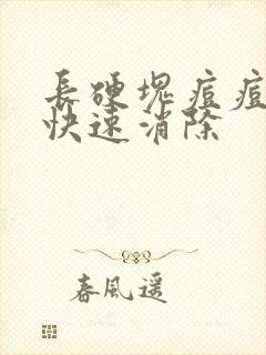 长硬块痘痘怎么快速消除