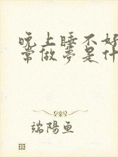 晚上睡不好觉经常做梦是什么原因