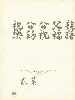 祝公公父亲节快乐的祝福语封面