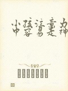 小孩注意力不集中容易走神怎么改善