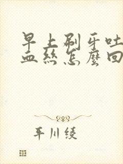 早上刷牙吐痰有血丝怎么回事封面