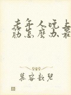 老年人晚上腿抽筋怎么办最快缓解