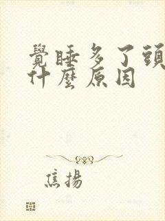 觉睡多了头疼是什么原因