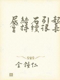 尿结石引起血尿会持续很长时间么