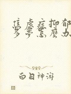 焦虑症抑郁失眠多梦怎么办