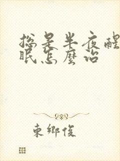 总是半夜醒来失眠怎么治