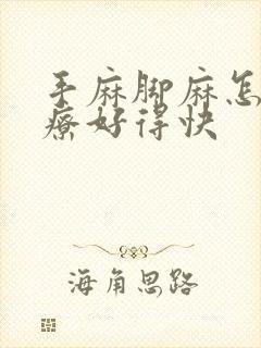 手麻脚麻怎么治疗好得快封面