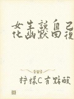 女生说自己没文化幽默回复