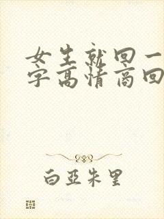 女生就回一个嗯字高情商回复