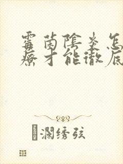 霉菌阴炎怎么治疗才能彻底不复发