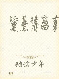 膝盖后窝有个包是怎么回事