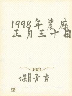 1998年农历正月三十日命运封面