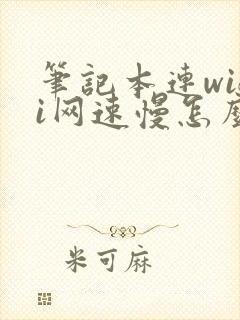 笔记本连wifi网速慢怎么解决