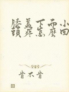 膝盖下面小腿骨头疼怎么回事