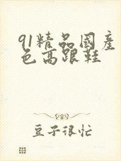 91精品国产黑色高跟鞋