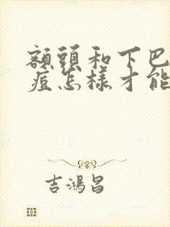 额头和下巴长痘痘怎样才能去除