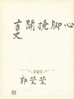 有关挠脚心的作文