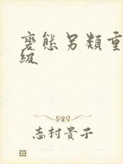 变态另类重口特级