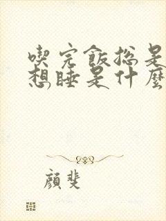 吃完饭总是犯困想睡是什么原因