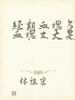 经期血块多量大血块又大是怎么回事