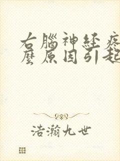 右脑神经疼是什么原因引起的