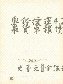 奥铃捷运4.2米货车报价封面