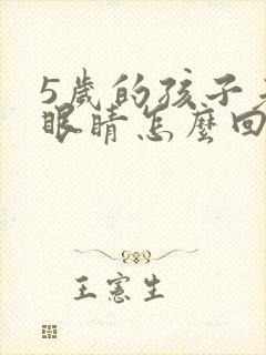 5岁的孩子老眨眼睛怎么回事