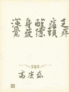 浑身酸痛乏力感觉疲惫头疼是怎么回事