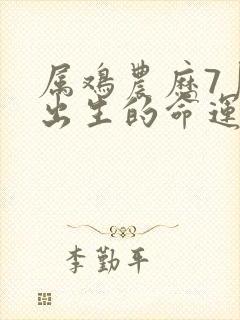 属鸡农历7月份出生的命运