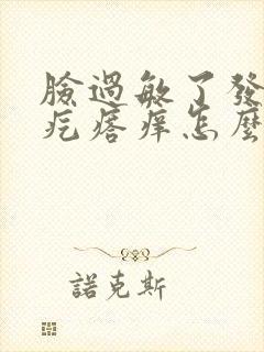 脸过敏了发红起疙瘩痒怎么办